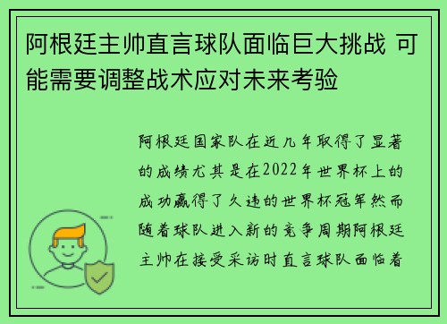 阿根廷主帅直言球队面临巨大挑战 可能需要调整战术应对未来考验