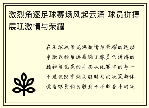 激烈角逐足球赛场风起云涌 球员拼搏展现激情与荣耀