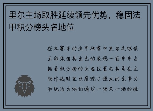 里尔主场取胜延续领先优势，稳固法甲积分榜头名地位