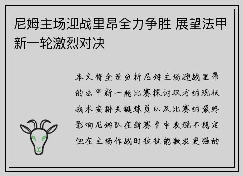 尼姆主场迎战里昂全力争胜 展望法甲新一轮激烈对决