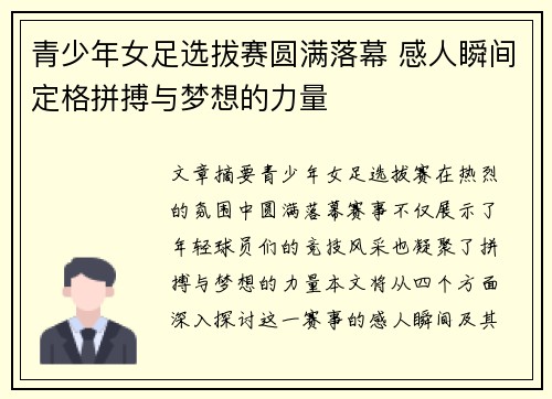 青少年女足选拔赛圆满落幕 感人瞬间定格拼搏与梦想的力量