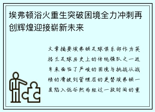 埃弗顿浴火重生突破困境全力冲刺再创辉煌迎接崭新未来