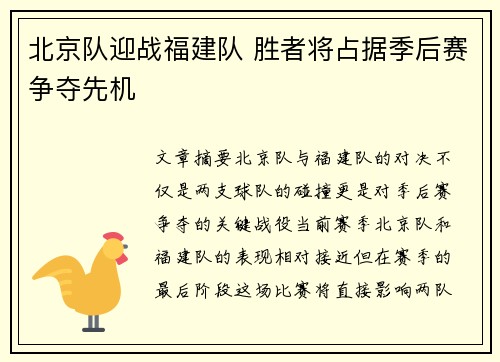 北京队迎战福建队 胜者将占据季后赛争夺先机