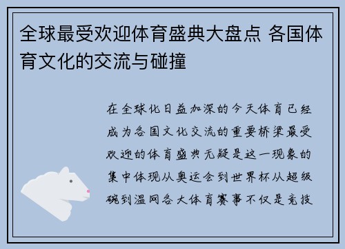 全球最受欢迎体育盛典大盘点 各国体育文化的交流与碰撞