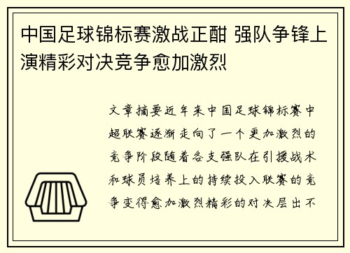 中国足球锦标赛激战正酣 强队争锋上演精彩对决竞争愈加激烈
