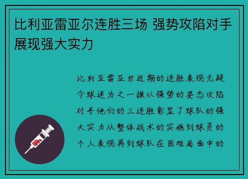 比利亚雷亚尔连胜三场 强势攻陷对手展现强大实力