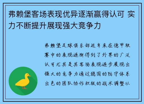 弗赖堡客场表现优异逐渐赢得认可 实力不断提升展现强大竞争力