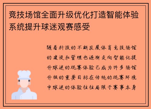 竞技场馆全面升级优化打造智能体验系统提升球迷观赛感受