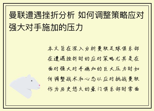 曼联遭遇挫折分析 如何调整策略应对强大对手施加的压力