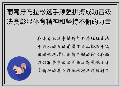 葡萄牙马拉松选手顽强拼搏成功晋级决赛彰显体育精神和坚持不懈的力量