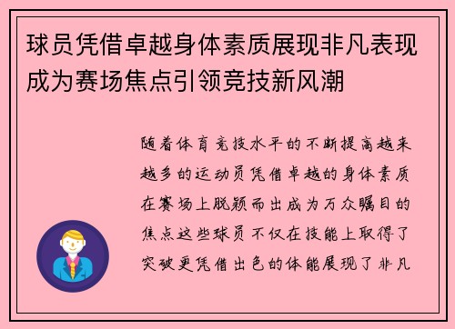 球员凭借卓越身体素质展现非凡表现成为赛场焦点引领竞技新风潮
