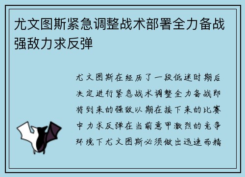 尤文图斯紧急调整战术部署全力备战强敌力求反弹