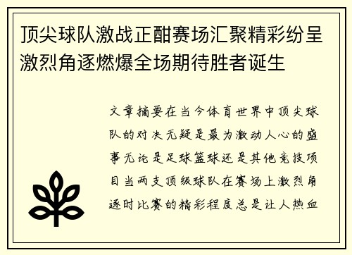 顶尖球队激战正酣赛场汇聚精彩纷呈激烈角逐燃爆全场期待胜者诞生