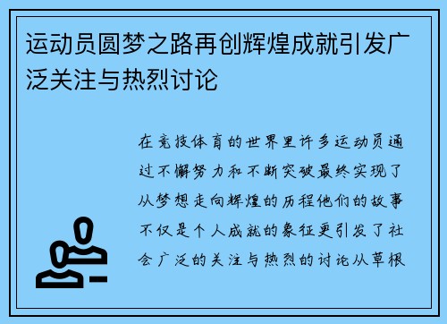 运动员圆梦之路再创辉煌成就引发广泛关注与热烈讨论