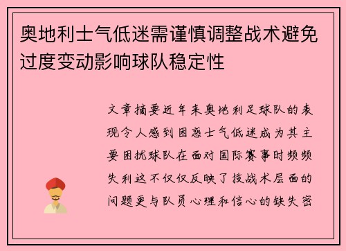 奥地利士气低迷需谨慎调整战术避免过度变动影响球队稳定性