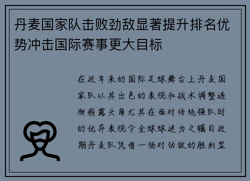 丹麦国家队击败劲敌显著提升排名优势冲击国际赛事更大目标