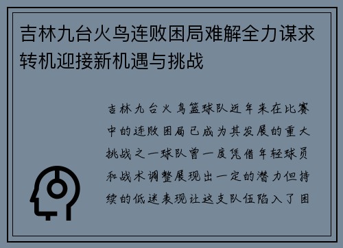 吉林九台火鸟连败困局难解全力谋求转机迎接新机遇与挑战