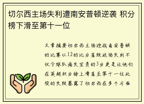 切尔西主场失利遭南安普顿逆袭 积分榜下滑至第十一位