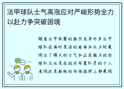 法甲球队士气高涨应对严峻形势全力以赴力争突破困境