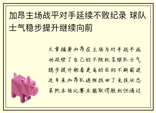 加昂主场战平对手延续不败纪录 球队士气稳步提升继续向前