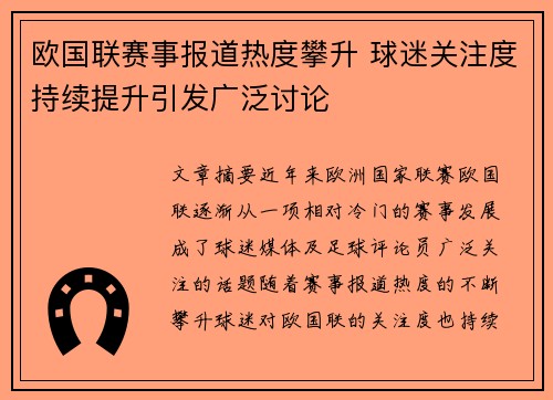 欧国联赛事报道热度攀升 球迷关注度持续提升引发广泛讨论