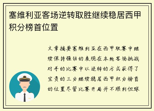 塞维利亚客场逆转取胜继续稳居西甲积分榜首位置