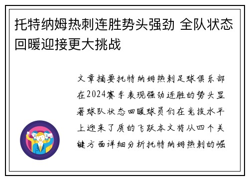 托特纳姆热刺连胜势头强劲 全队状态回暖迎接更大挑战