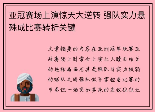 亚冠赛场上演惊天大逆转 强队实力悬殊成比赛转折关键