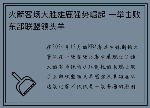 火箭客场大胜雄鹿强势崛起 一举击败东部联盟领头羊