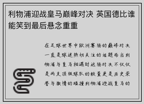 利物浦迎战皇马巅峰对决 英国德比谁能笑到最后悬念重重