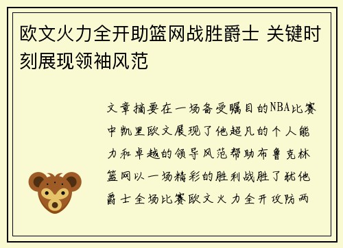 欧文火力全开助篮网战胜爵士 关键时刻展现领袖风范