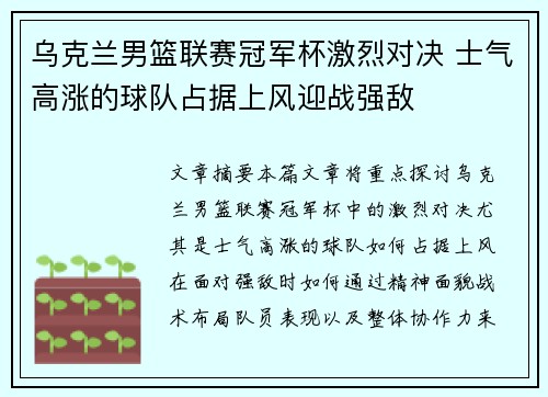 乌克兰男篮联赛冠军杯激烈对决 士气高涨的球队占据上风迎战强敌