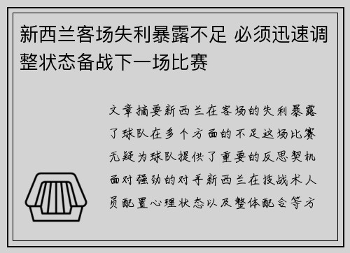 新西兰客场失利暴露不足 必须迅速调整状态备战下一场比赛