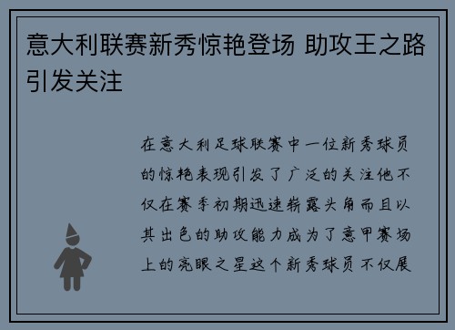 意大利联赛新秀惊艳登场 助攻王之路引发关注