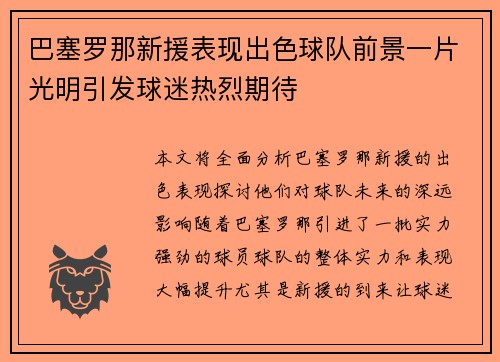 巴塞罗那新援表现出色球队前景一片光明引发球迷热烈期待