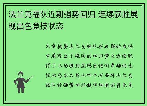 法兰克福队近期强势回归 连续获胜展现出色竞技状态