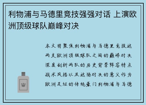 利物浦与马德里竞技强强对话 上演欧洲顶级球队巅峰对决