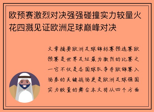 欧预赛激烈对决强强碰撞实力较量火花四溅见证欧洲足球巅峰对决