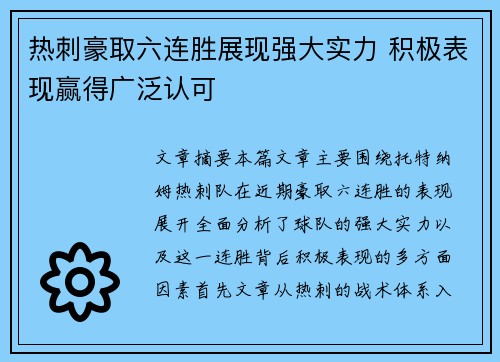 热刺豪取六连胜展现强大实力 积极表现赢得广泛认可