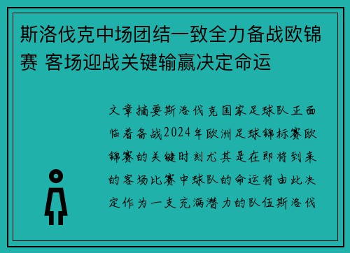 斯洛伐克中场团结一致全力备战欧锦赛 客场迎战关键输赢决定命运