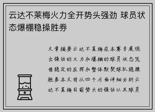 云达不莱梅火力全开势头强劲 球员状态爆棚稳操胜券