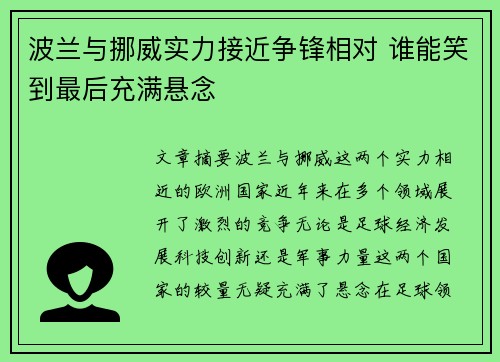 波兰与挪威实力接近争锋相对 谁能笑到最后充满悬念