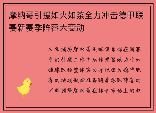 摩纳哥引援如火如荼全力冲击德甲联赛新赛季阵容大变动