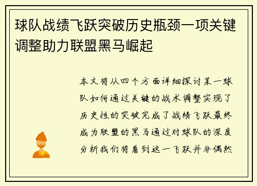 球队战绩飞跃突破历史瓶颈一项关键调整助力联盟黑马崛起