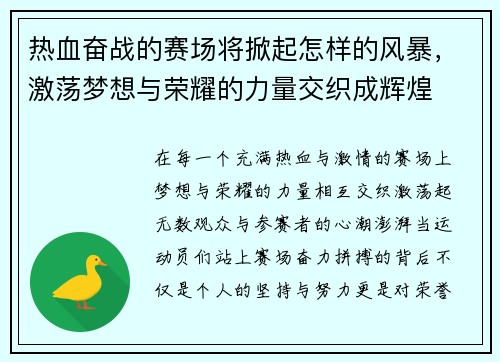 热血奋战的赛场将掀起怎样的风暴，激荡梦想与荣耀的力量交织成辉煌