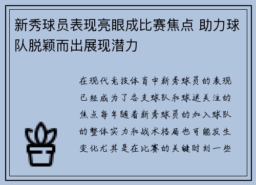 新秀球员表现亮眼成比赛焦点 助力球队脱颖而出展现潜力