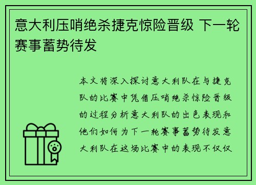 意大利压哨绝杀捷克惊险晋级 下一轮赛事蓄势待发