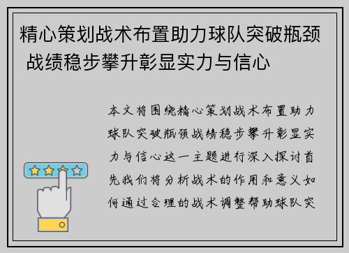 精心策划战术布置助力球队突破瓶颈 战绩稳步攀升彰显实力与信心