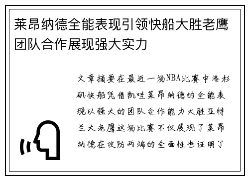 莱昂纳德全能表现引领快船大胜老鹰团队合作展现强大实力