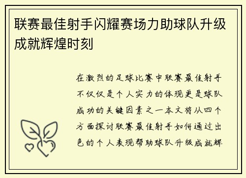 联赛最佳射手闪耀赛场力助球队升级成就辉煌时刻